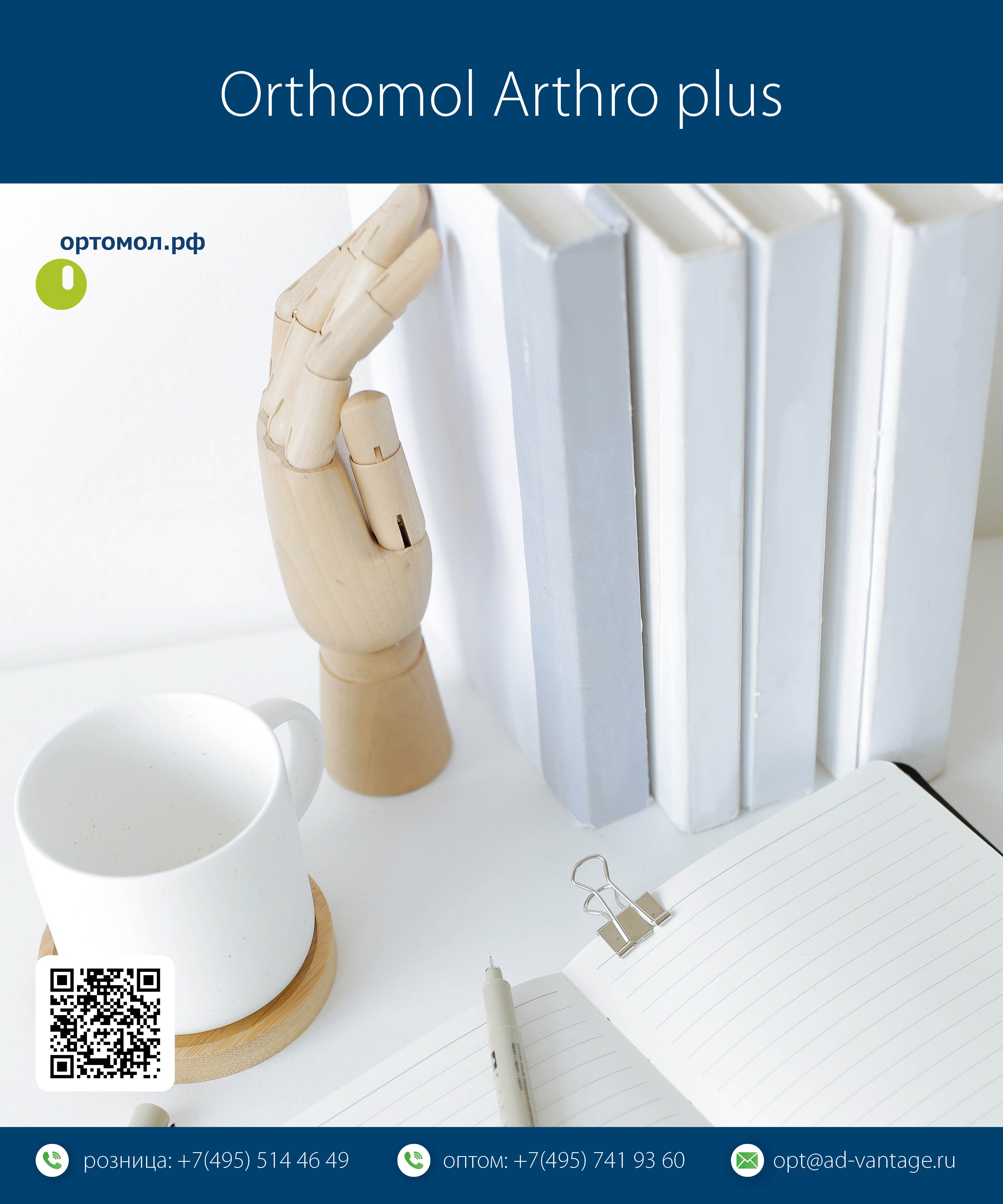 Orthomol Arthro Plus — Элегантные Руки