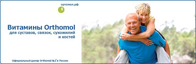 Витамины Orthomol для суставов, связок, сухожилий и костей