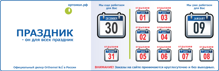 Режим работы магазина Ортомол.рф в декабря 2013 январе 2014