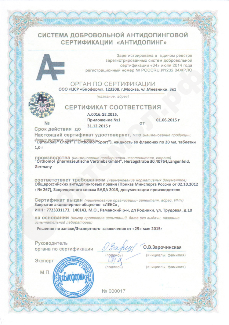 Orthomol sport  сертификат "Антидопинг"