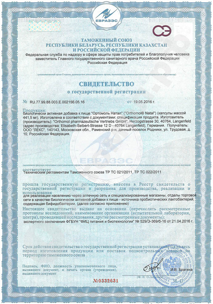 Сертификат Ортомол Натал