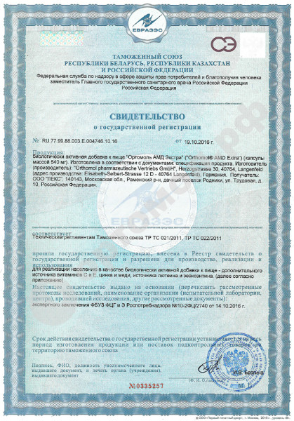 сертификат Ортомол АМД экстра